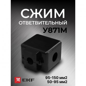 Ответвительный сжим (орех) EKF PROXIMA У871М (95-150 мм2; 50-95 мм2) StreamLine
